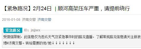 济南交警发布“紧急路况”。