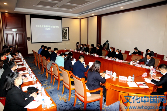 企业：依法合规法律事务与社会责任研讨会首次在京举行