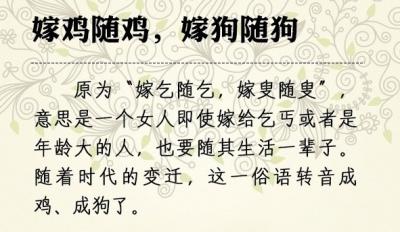 国学 正文       "十个被 误传几千年的 俗语"     ""嫁鸡随鸡,嫁狗随