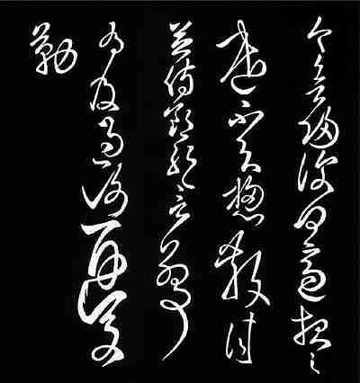 草书